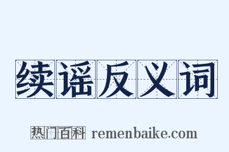 续谣反义词是什么意思的图片